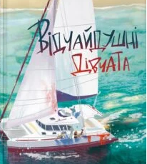 «Відчайдушні дівчата» Рейчел Гокінс