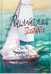 «Відчайдушні дівчата» Рейчел Гокінс
