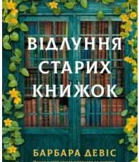 «Відлуння старих книжок» Барбара Девіс