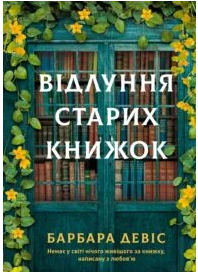 «Відлуння старих книжок» Барбара Девіс
