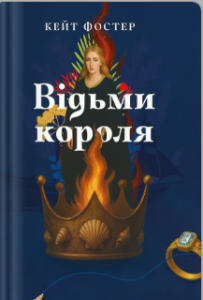 «Відьми короля» Кейт Фостер