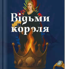 «Відьми короля» Кейт Фостер