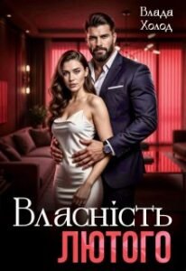 «Власність Лютого» Холод Влада