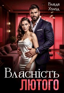 «Власність Лютого» Холод Влада