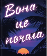 «Вона це почала» Шіан Ґілберт