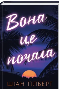 «Вона це почала» Шіан Ґілберт