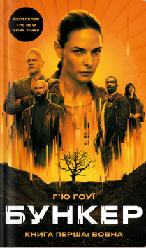 «Вовна» Г’ю Гоуї