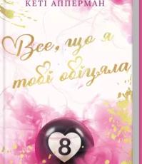 «Все, що я тобі обіцяла» Кеті Апперман
