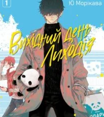 «Вихідний день Лиходія. Том 1» Ю Морікава