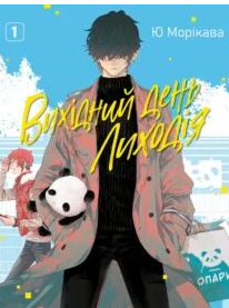 «Вихідний день Лиходія. Том 1» Ю Морікава