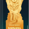 «Викрадена цариця» Фіона Девіс