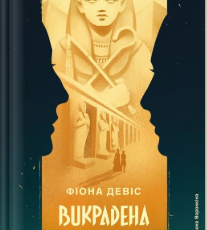 «Викрадена цариця» Фіона Девіс