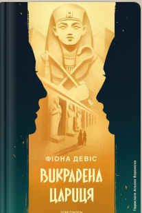 «Викрадена цариця» Фіона Девіс