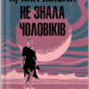 «Я, яка ніколи не знала чоловіків» Жаклін Арпман