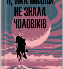 «Я, яка ніколи не знала чоловіків» Жаклін Арпман