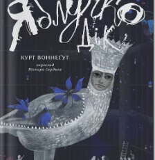 «Яблучко Дік» Курт Воннеґут