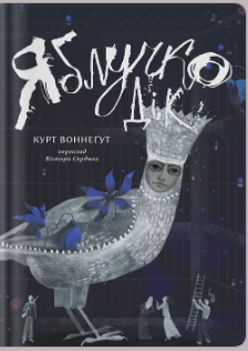 «Яблучко Дік» Курт Воннеґут