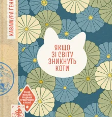 «Якщо зі світу зникнуть коти» Ґенкі Кавамура