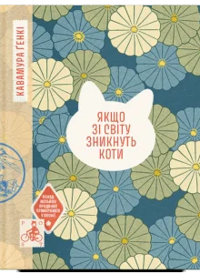 «Якщо зі світу зникнуть коти» Ґенкі Кавамура