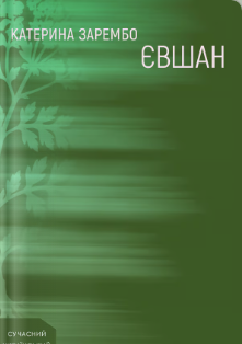 «Євшан» Катерина Зарембо