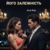 «Його залежність» Ася Кас