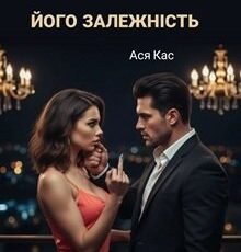 «Його залежність» Ася Кас