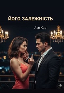 «Його залежність» Ася Кас
