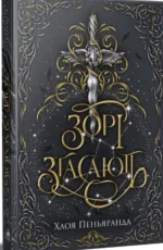 «Зорі згасають» Хлоя Пеньяранда