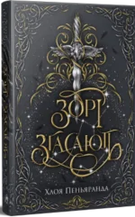 «Зорі згасають» Хлоя Пеньяранда