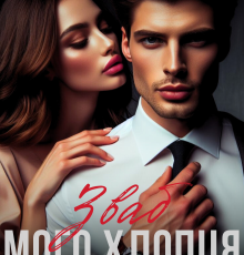 «Зваб мого хлопця» Емілія Дзвінко