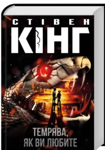 «Темрява, як ви любите» Стівен Кінг