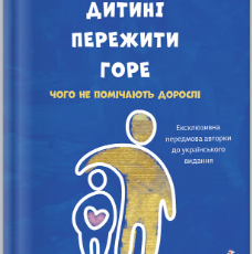 «Допоможи дитині пережити горе: чого дорослі не помічають» Корін Мазур