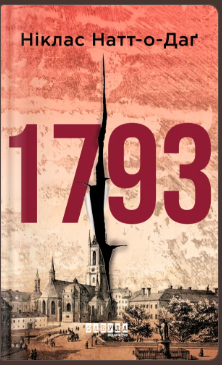 «1793» Ніклас Натт-о-Даґ