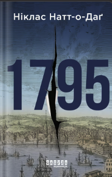 «1795» Ніклас Натт-о-Даґ