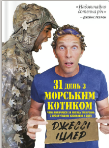 «31 день з "морським котиком". Чого я навчився за місяць тренувань з найкрутішим хлопаком на світі» Джессі Іцлер