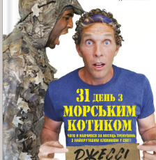 «31 день з "морським котиком". Чого я навчився за місяць тренувань з найкрутішим хлопаком на світі» Джессі Іцлер