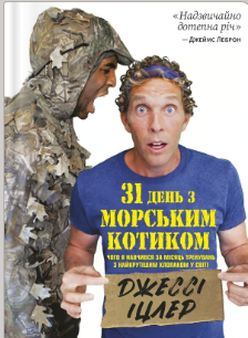 «31 день з "морським котиком". Чого я навчився за місяць тренувань з найкрутішим хлопаком на світі» Джессі Іцлер