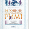 «24 години у Стародавньому Римі» Філіп Матишак