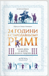 «24 години у Стародавньому Римі» Філіп Матишак