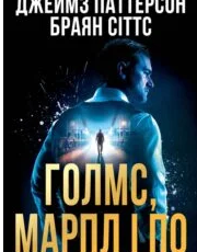 «Голмс, Марпл і По: найвидатніша команда з розкриття злочинів ХХІ століття» Джеймз Паттерсон, Браян Сіттс