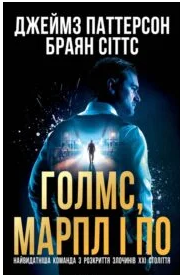 «Голмс, Марпл і По: найвидатніша команда з розкриття злочинів ХХІ століття» Джеймз Паттерсон, Браян Сіттс