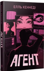 «Агент» Елль Кеннеді