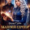 «Академія Едрегор. Інша» Олена Гуйда
