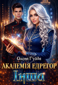 «Академія Едрегор. Інша» Олена Гуйда