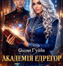 «Академія Едрегор. Інша» Олена Гуйда
