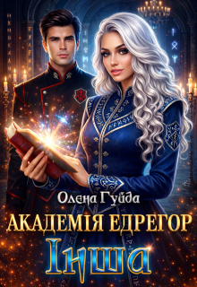 «Академія Едрегор. Інша» Олена Гуйда