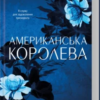 «Американська королева. Книга 1» Сьєрра Сімоне