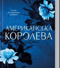 «Американська королева. Книга 1» Сьєрра Сімоне