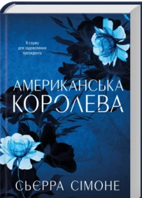 «Американська королева. Книга 1» Сьєрра Сімоне