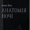 «Анатомія ночі» Анна Кім